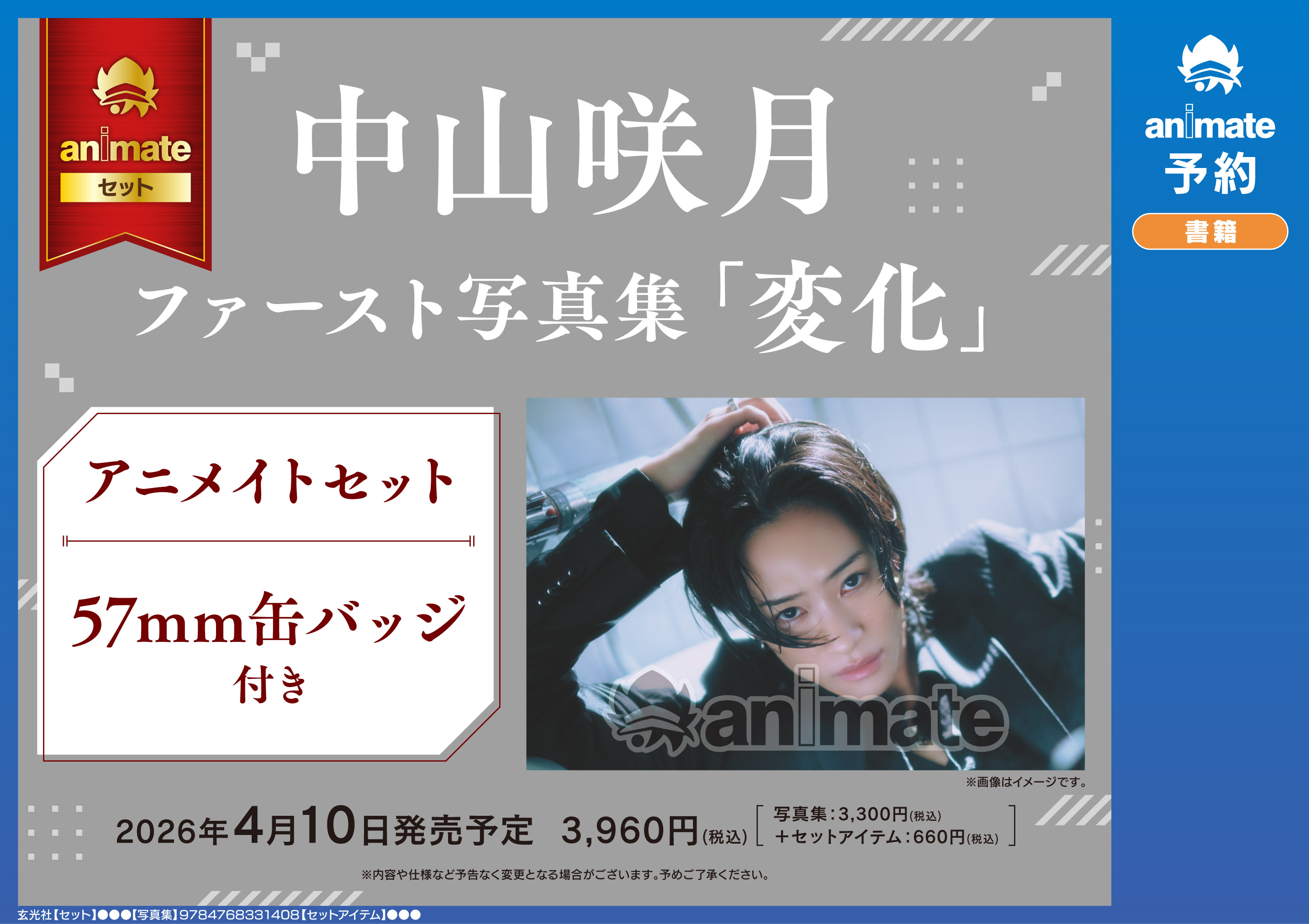 中山咲月ファースト写真集 変化』発売記念！ 各書店チェーン限定特典と